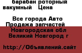 барабан роторный вакумный › Цена ­ 140 000 - Все города Авто » Продажа запчастей   . Новгородская обл.,Великий Новгород г.